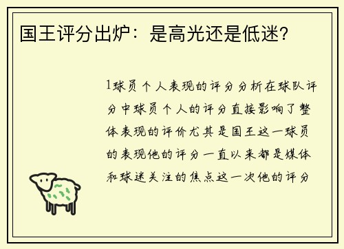 国王评分出炉：是高光还是低迷？