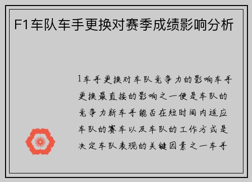 F1车队车手更换对赛季成绩影响分析