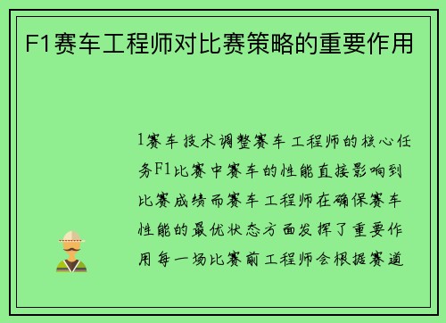 F1赛车工程师对比赛策略的重要作用