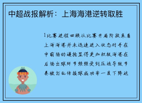中超战报解析：上海海港逆转取胜