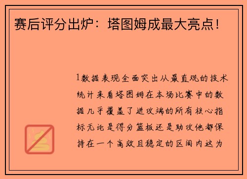 赛后评分出炉：塔图姆成最大亮点！