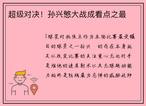 超级对决！孙兴慜大战成看点之最