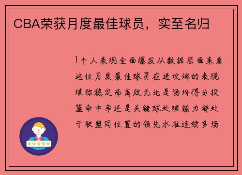 CBA荣获月度最佳球员，实至名归