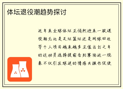 体坛退役潮趋势探讨
