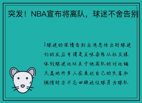 突发！NBA宣布将离队，球迷不舍告别
