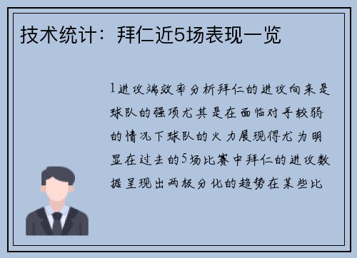 技术统计：拜仁近5场表现一览