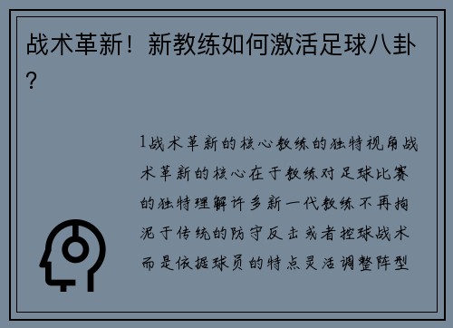 战术革新！新教练如何激活足球八卦？