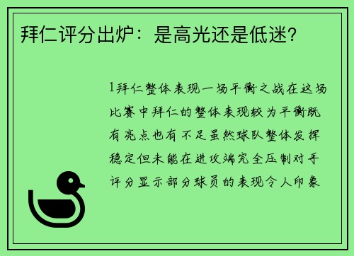 拜仁评分出炉：是高光还是低迷？