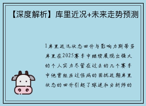 【深度解析】库里近况+未来走势预测