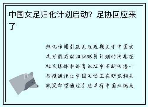 中国女足归化计划启动？足协回应来了