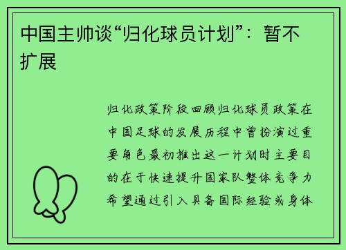 中国主帅谈“归化球员计划”：暂不扩展