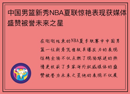 中国男篮新秀NBA夏联惊艳表现获媒体盛赞被誉未来之星
