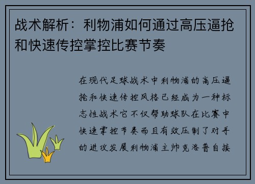 战术解析：利物浦如何通过高压逼抢和快速传控掌控比赛节奏