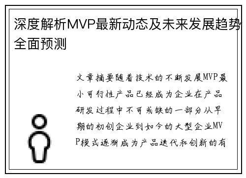 深度解析MVP最新动态及未来发展趋势全面预测