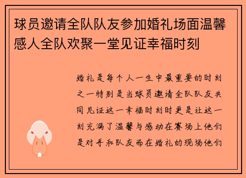 球员邀请全队队友参加婚礼场面温馨感人全队欢聚一堂见证幸福时刻