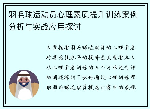 羽毛球运动员心理素质提升训练案例分析与实战应用探讨