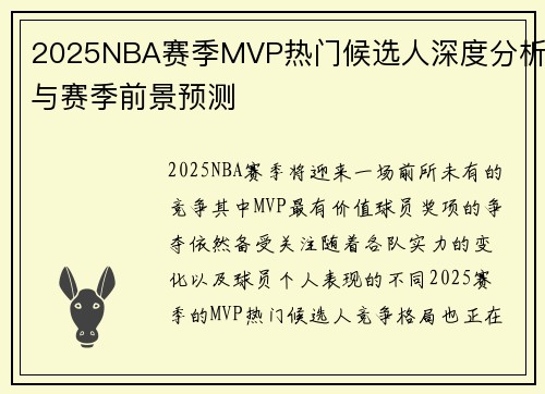 2025NBA赛季MVP热门候选人深度分析与赛季前景预测