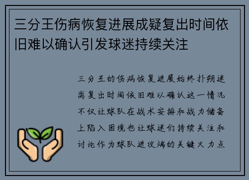 三分王伤病恢复进展成疑复出时间依旧难以确认引发球迷持续关注