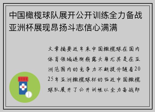 中国橄榄球队展开公开训练全力备战亚洲杯展现昂扬斗志信心满满