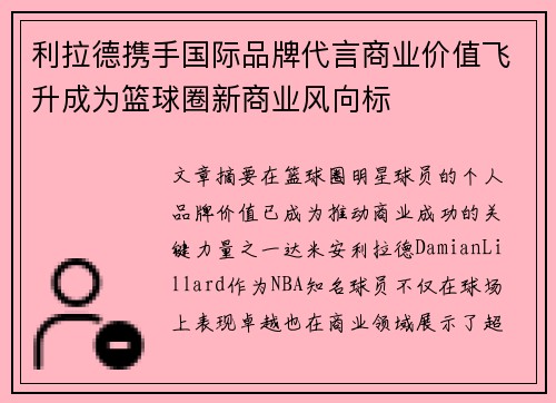 利拉德携手国际品牌代言商业价值飞升成为篮球圈新商业风向标