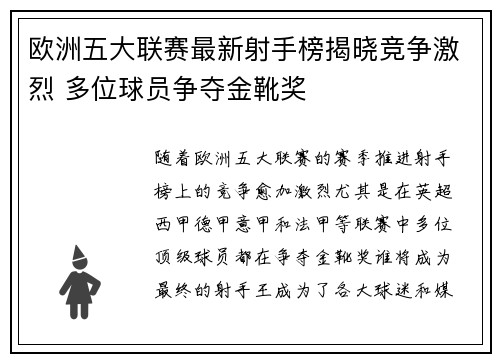 欧洲五大联赛最新射手榜揭晓竞争激烈 多位球员争夺金靴奖