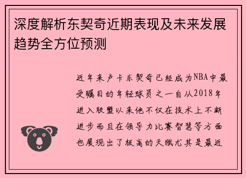 深度解析东契奇近期表现及未来发展趋势全方位预测