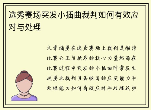 选秀赛场突发小插曲裁判如何有效应对与处理