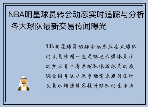 NBA明星球员转会动态实时追踪与分析 各大球队最新交易传闻曝光