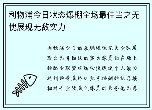 利物浦今日状态爆棚全场最佳当之无愧展现无敌实力