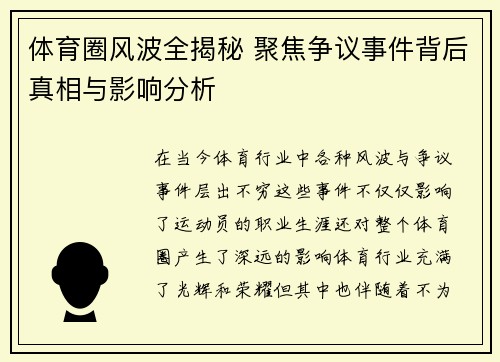 体育圈风波全揭秘 聚焦争议事件背后真相与影响分析