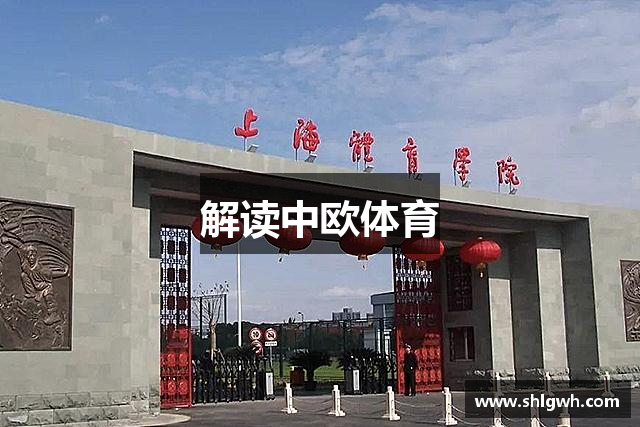 解读中欧体育